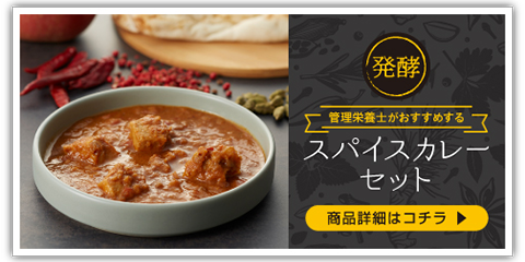 管理栄養士がおすすめする　スパイスカレーセット　商品詳細はコチラ
