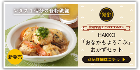 HAKKO　「おなかもよろこぶ」　おかずセット