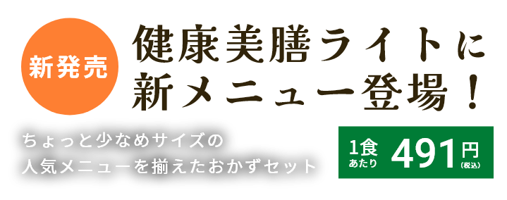健康美膳ライトに新メニュー登場！