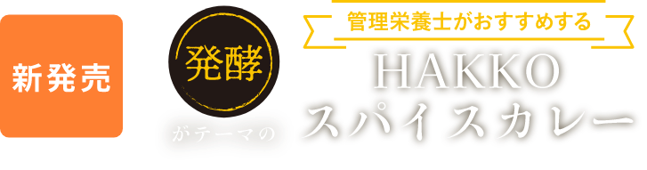 新発売　発酵がテーマの　管理栄養士がおすすめする　HAKKOスパイスカレー