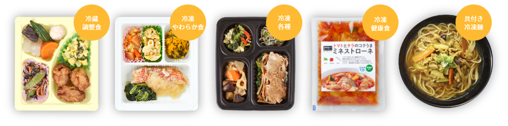冷凍調整食　冷凍やわらか食　冷凍各種　冷凍健康食　具付き冷凍めん