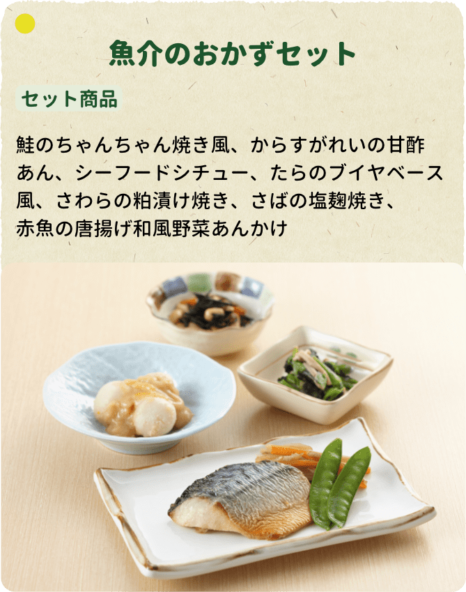 魚介のおかずセット