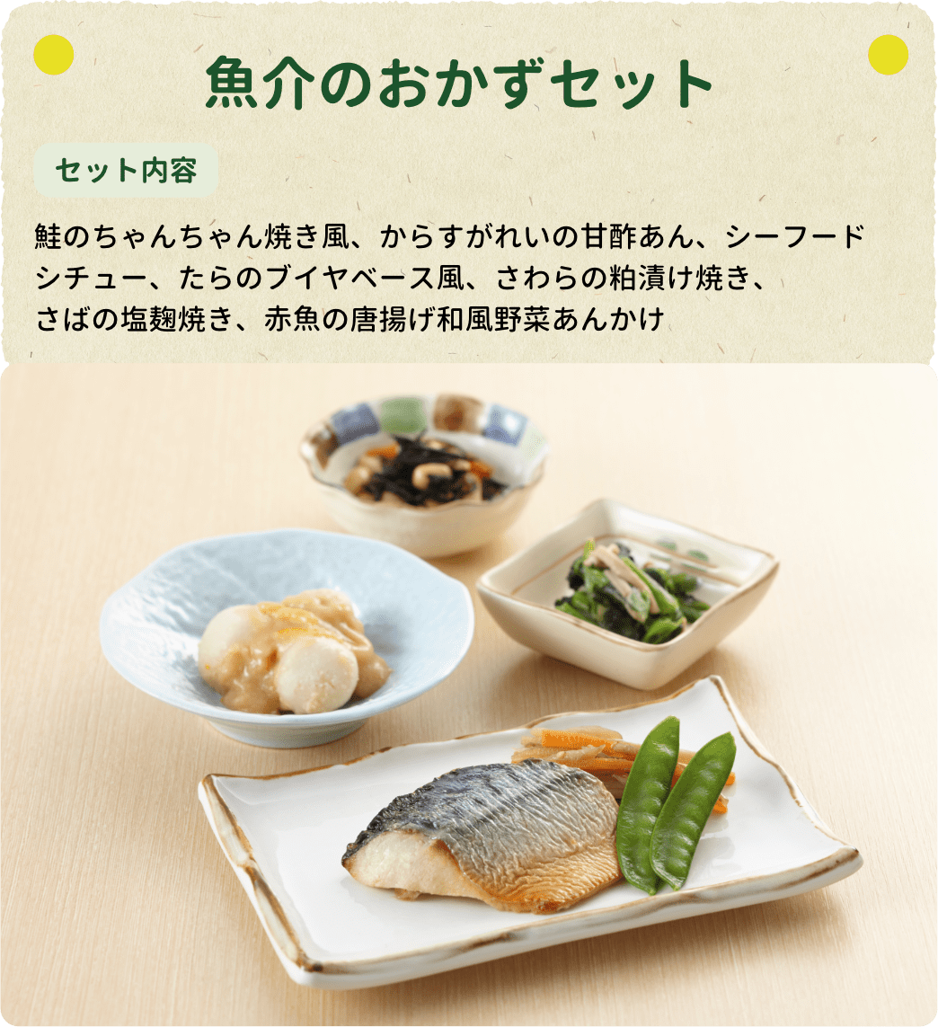 魚介のおかずセット