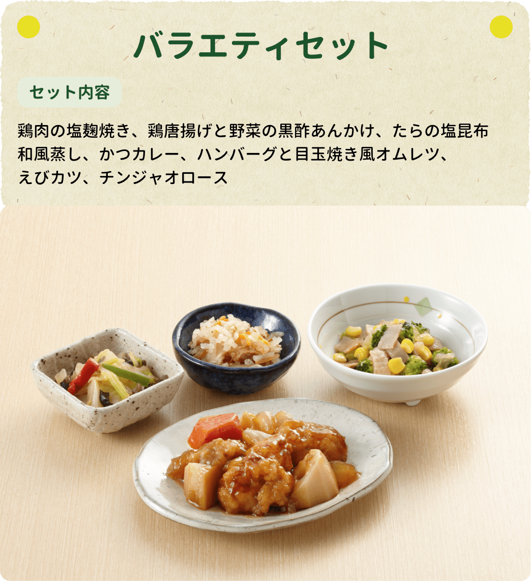 バラエティセット